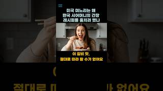 미국 며느리는 왜 한국 시어머니의 간장 레시피를 훔치려 했나 #shorts