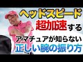【ヘッドが走る方法】ドライバーが飛ぶ人がやってるアマチュアが知らない腕の振り方!