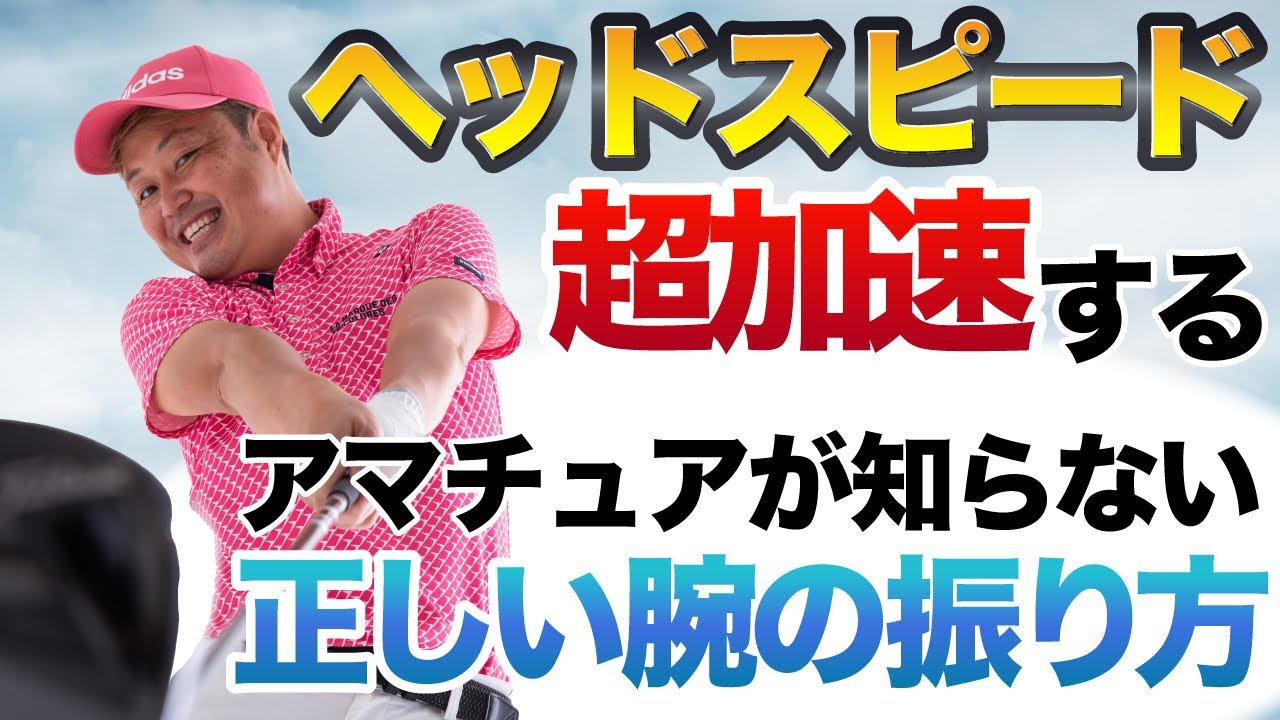 【ヘッドが走る方法】ドライバーが飛ぶ人がやってるアマチュアが知らない腕の振り方！