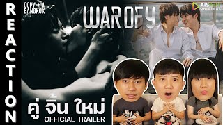 [REACTION] OFFICIAL TRAILER คู่จิ้นใหม่ l WAR OF Y | IPOND TV