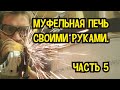 Муфельная печь своими руками. Часть 5