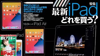 最新iPad どれを買う？ ほか「週刊アスキー」電子版 2021年6月8日号