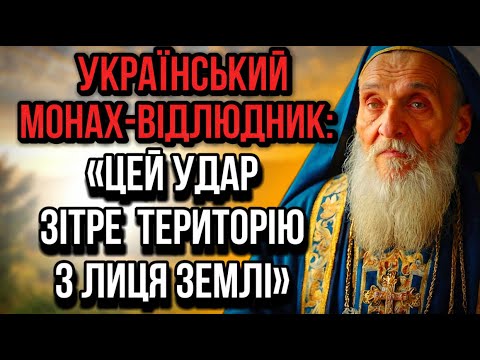 "НАМ ДАНО ЛИШЕ 30 ДНІВ" // УКРАЇНСЬКИЙ МОНАХ ПОЧУВ СИГНАЛ ПРО КІНЕЦЬ ВІЙНИ.