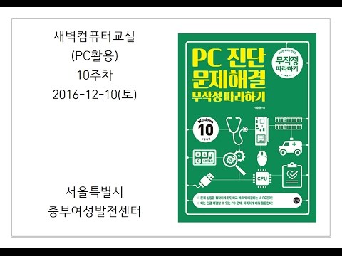 중부_10주차(새벽컴퓨터교실[PC활용])(161210)