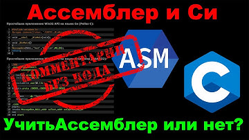 Учить ассемблер или нет