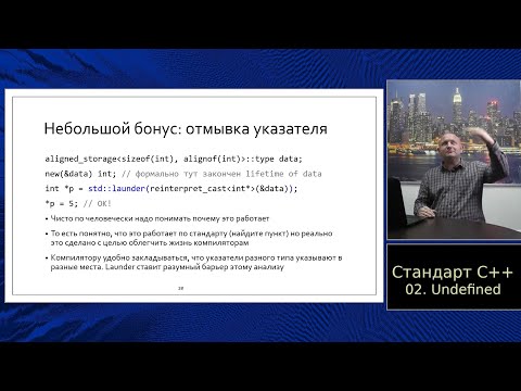 Standard C++ (in Russian) :: Часть 2, Неопределённое поведение