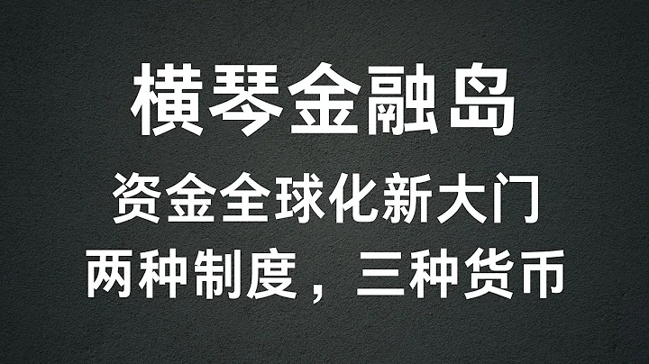 橫琴金融島-兩個政策，三種貨幣， 資金全球化新大門，澳門2個本土銀行在橫琴開設了網點，澳門大豐銀行，澳門國際銀行，來一起了解下橫琴！一個特殊政策的區域，也有可能是第一個放開或者放鬆外匯管制的地方！ - 天天要聞