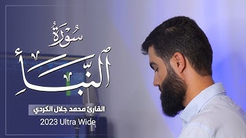 تلاوة خاشعة من سورة النبأ القارئ محمد جلال الكردي 2023 Ultra Wide