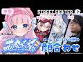 【スト6 / M春麗】若魔白杯チーム:ねこぱんち圏外🐾顔合わせ!ストリートファイター6🔰【#音沙汰あんな / VTuber】 #STREETFIGHTER6