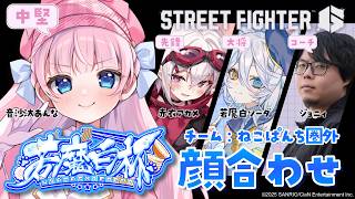 【スト6 / M春麗】若魔白杯チーム：ねこぱんち圏外🐾…