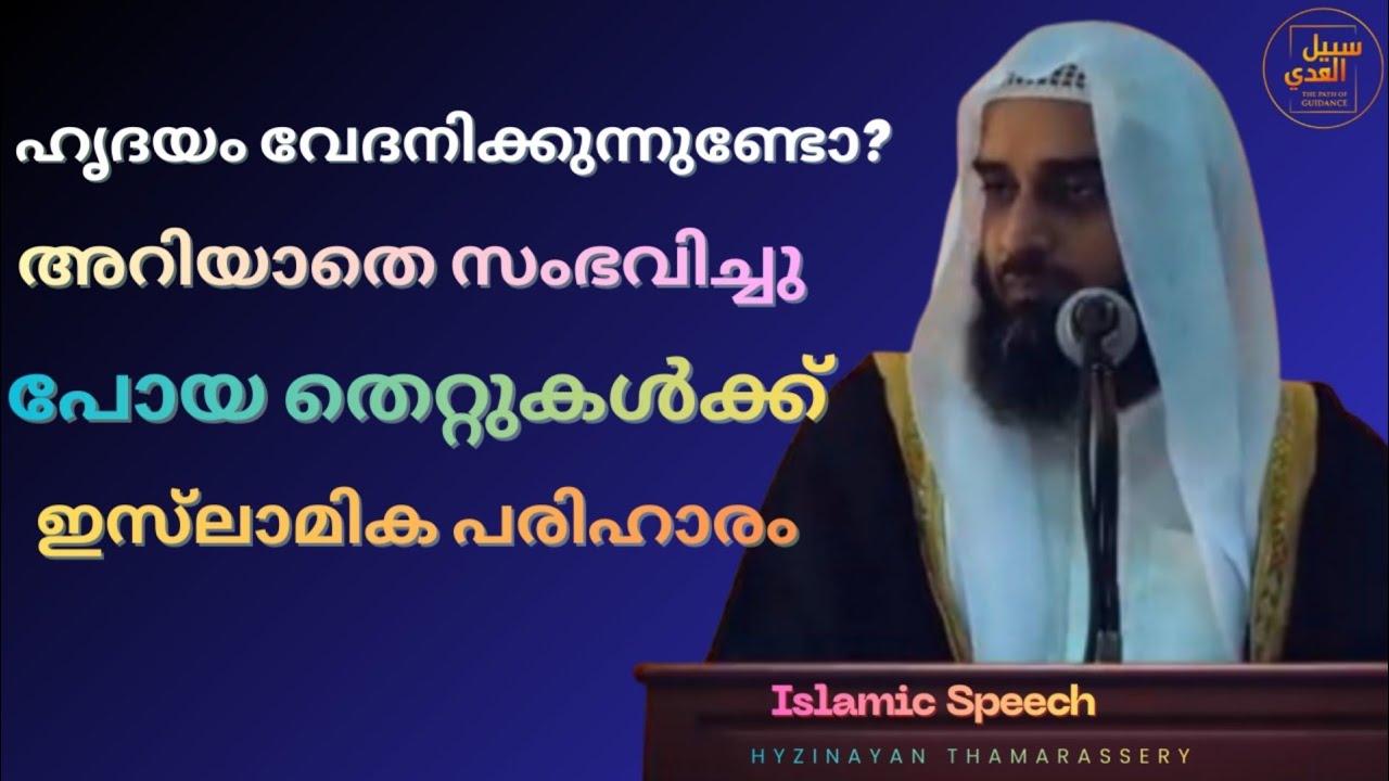 ഹൃദയം വേദനിക്കുന്നുണ്ടോ | അറിയാതെ സംഭവിച്ചു പോയ തെറ്റുകൾക്ക് ഇസ്‌ലാമിക പരിഹാരം