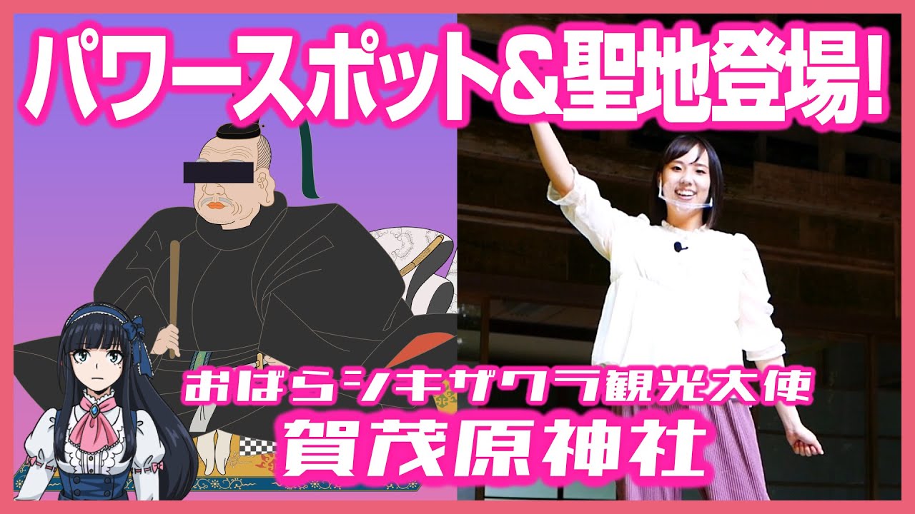 おばらシキザクラ観光大使 11 パワースポット アニメ聖地登場 Youtube
