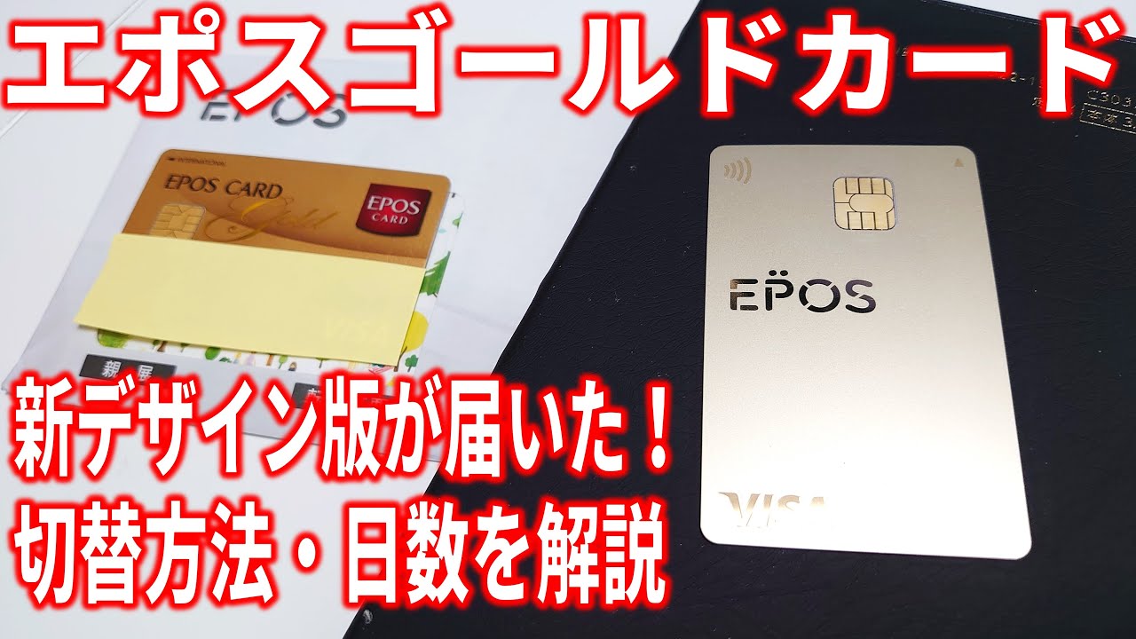 エポスカード新デザインに切り替え完了しました 手順やかかる日数を解説します エポスゴールドカードは タッチレスになってより快適に Youtube エポスカード新デザインに切り替え完了しました 手順やかかる日数を解説します エポスゴールドカードは タッチレスになってより快適に Youtube