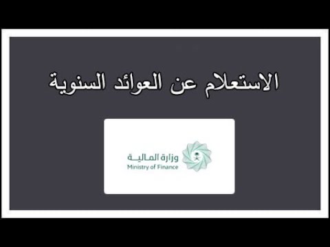 الاستعلام عن العوائد السنوية لك شخصيا او لشخص متوفي