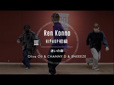 Ren Konno - HIPHOP初級 " 迷いの森 / Olive Oil & CHANNY D & SNEEEZE "【DANCEWORKS】