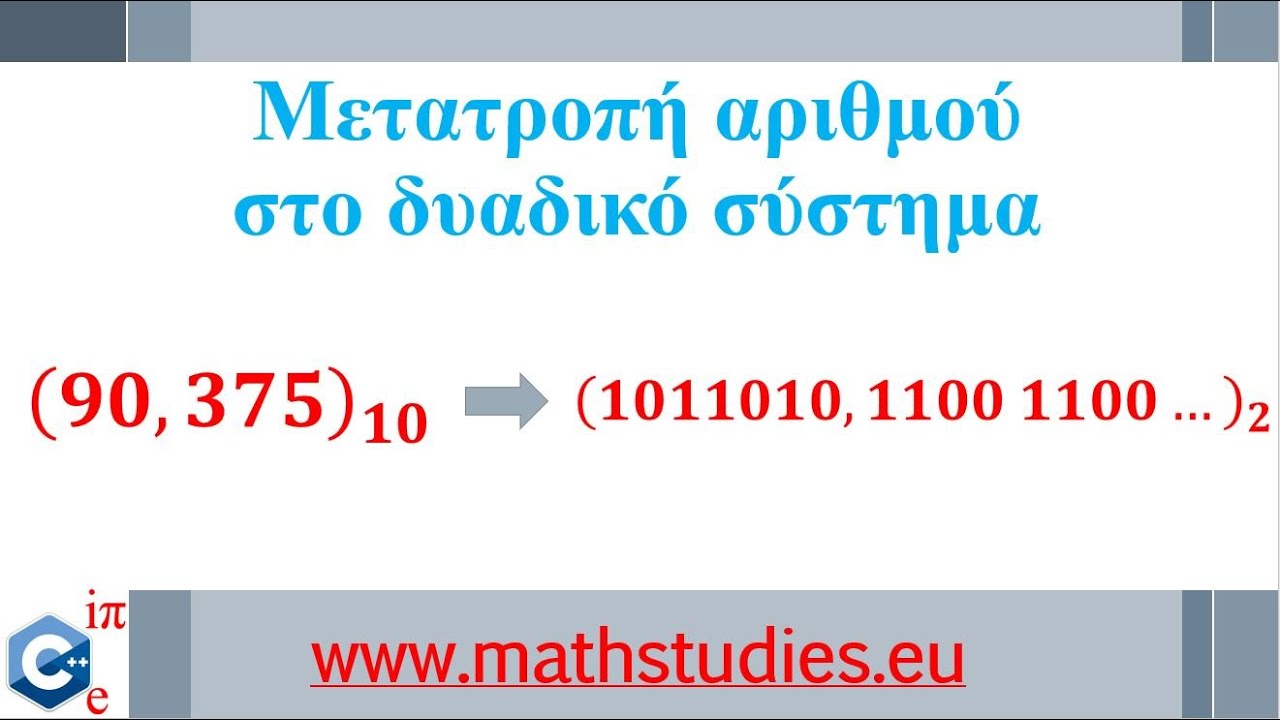 Μετατροπή αριθμού από το Δεκαδικό στο Δυαδικό σύστημα  (ΠΛΗ10)