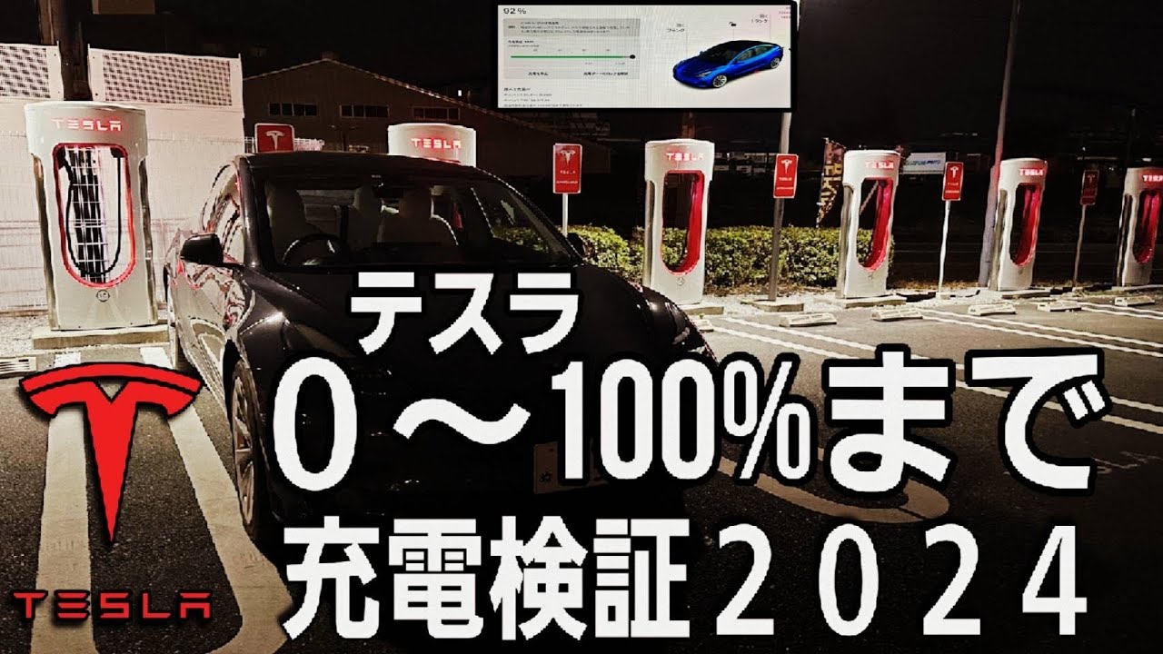 【テスラの充電料金】2024の充電料金値上げを受けて冬のスーパーチャージャーで0-100%充電を再検証！テスラの充電が0%になったらどうなる？？ |Teslaの生態