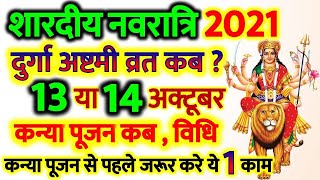 नवरात्रि अष्टमी कब है 2021 | Navratri Durga Ashtami 2021 Date | Navratri Kanya Pujan Kab Kare
