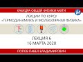 Лекция №6 "Реальные газы" (Попов П.В.)