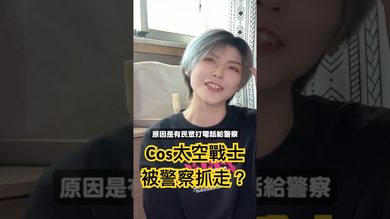 cosplay太空戰士被警察抓走？| cosplay到底有什麼好玩? | What is the fun of cosplay?【Alma終於有頻道】ft.  @fudukid18 ​