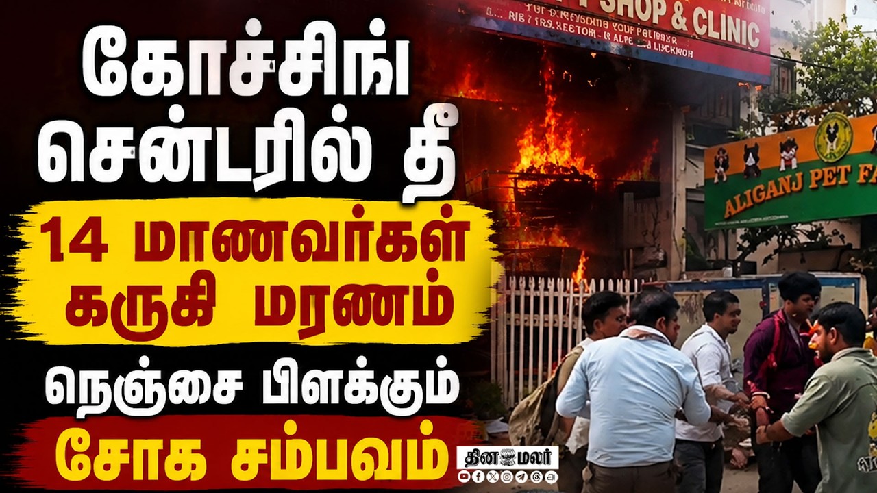 🔴LIVE : உ.பி. கோச்சிங் சென்டரில் தீ 14 மாணவர்கள் மரணம் !