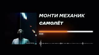 Монти Механик - «Самолёт» (Official Audio)