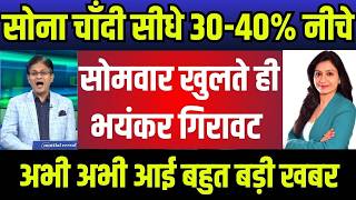 सोना चाँदी पर बड़ी भविष्यवाणी,सोना चाँदी नींद उड़ने वाली खबर,Gold Silver Price Today