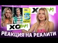 КАК Я ОТНОШУСЬ К XO TEAM? / ПОЧЕМУ МЫ ПОРУГАЛИСЬ С АЛИШЕЙ? / РЕАКЦИЯ НА СЕРИЮ РЕАЛИТИ