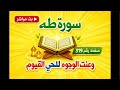 اليوم الرهيب ومع سورة طه الصفحه 319 بث ا مباشر ا 