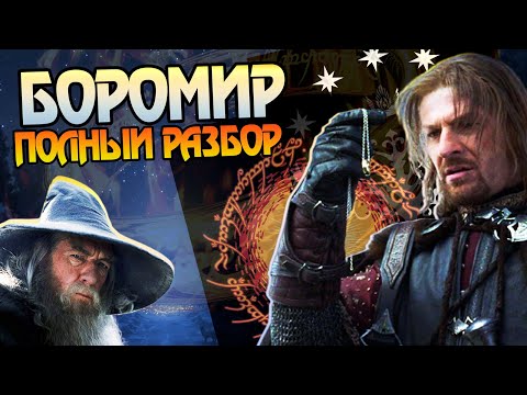 Зачем Гэндальф предателя Боромира взял? Властелин Колец Большой Разбор