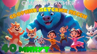 &quot;Сборник детских песен&quot;    #Смехотрясики #детскиепесни #мультик #веселыеистории #детскиесказки
