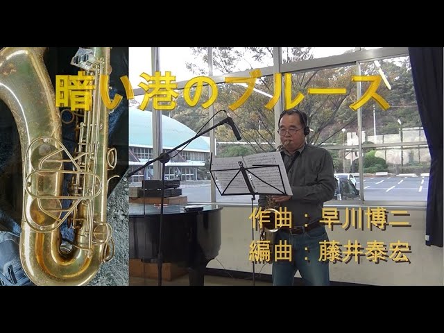 暗い港のブルース～テナーSAXカバー～2023 10 17 - YouTube