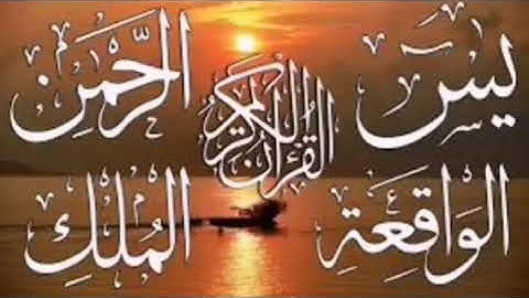 آيات السكينة والهدوء (بدون اعلانات) ❤️              #سورة_يس#سورة_الرحمن#سورة_الواقعة#سورة_الملك#