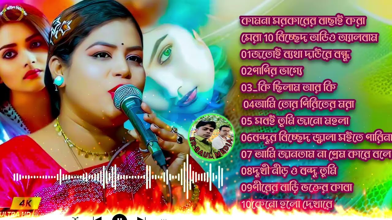 কলিজাতে দাগ লাগানোর মতন ২০২৬ সালের সেরা ১০ টি গান কামনা সরকারের ER BAUL MEDIA 