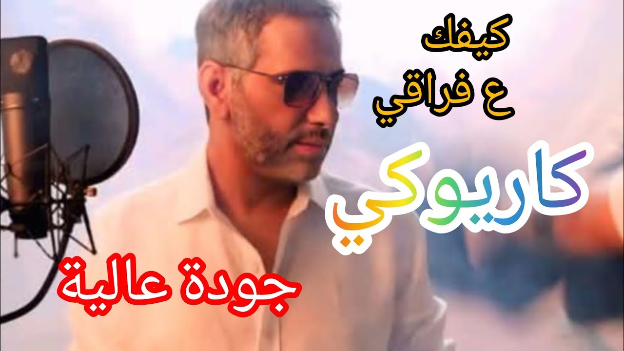 كيفك ع فراقي - الرائع فضل شاكر - توزيع موسيقي ميلاد سعد -caraoke 