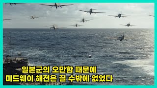 [결말포함]태평양전쟁에서 항공모함이 왜 중요한지 제대로 보여주는 영화(영화리뷰)(실화)