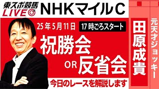 【東スポ競馬ライブ】元天才騎手・田原成貴氏「NHKマイルC2025」祝勝会or反省会~今日のレースを振り返ります~《東スポ競馬》