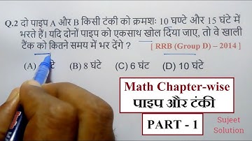 Pipe & Cistern  - पाइप और टंकी ( Part - 1 )