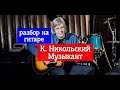 Уроки гитары.К.Никольский-Музыкант