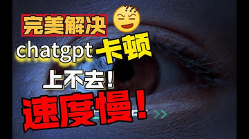 注意了！这是完美解决chatgpt登录不上、拒绝访问、速度慢、掉线、卡顿等问题的最佳方案