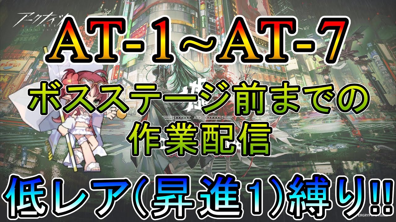 【アークナイツ】 墟 　AT-1~AT-7  ボスステージ前までの録画をしておきたい瀕死のDr.　　低レア(昇進1)縛り【縛り配信】