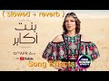 أصالة بنت أكابر Slowed Reverb