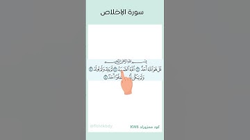 سورة الاخلاص بصوت القارئ عثمان الحداد
