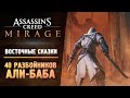 АЛИ-БАБА И 40 РАЗБОЙНИКОВ - Прохождение - Assassin’s Creed Mirage #4