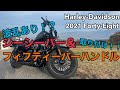 【DIY】2021 Forty-Eight！！ シーシーバー＆フィフティーバーハンドル取り付け！！