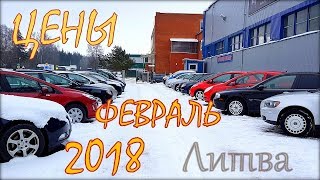 Цены на авто в Литве, свежий обзор, февраль 2018 года.