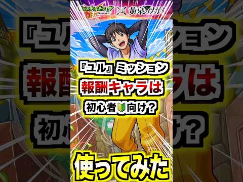 【ダンジ】ユルミッション報酬キャラは初心者に優しい性能？ #モンスト #黄泉のツガイ #shorts