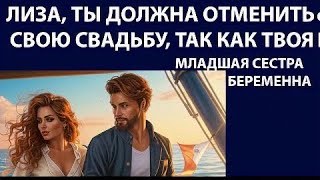 Истории из  жизни. Лиза ты должна Аудио рассказы,  Жизненные истории