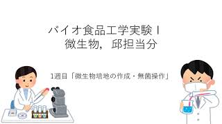 バイオ食品工学実験Ⅰ_微生物実験_1周目