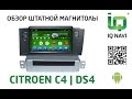 Штатное головное устройство IQ NAVI D4-1303 Citroen C4 | DS4 (Android 4.2.2)